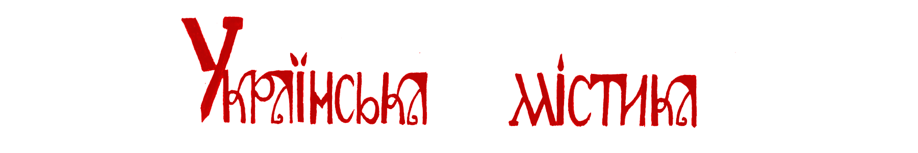Українська містика